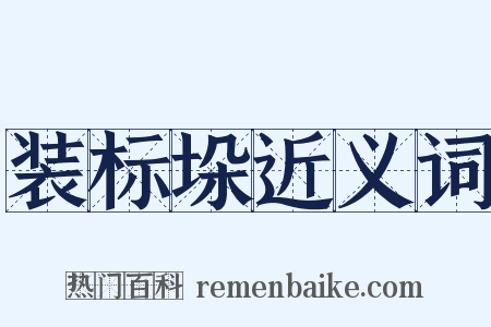 装标垛近义词是什么意思的图片